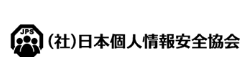 (社)日本個人情報安全協会